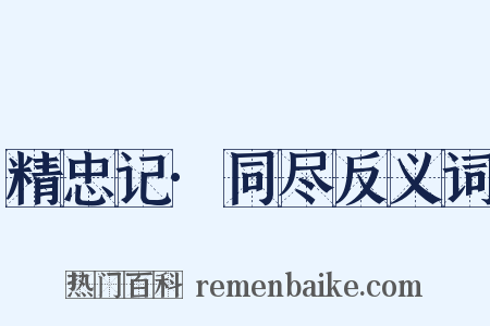 精忠记·同尽反义词是什么意思的图片